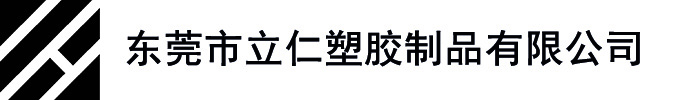 東莞市全潤塑膠有限公司
